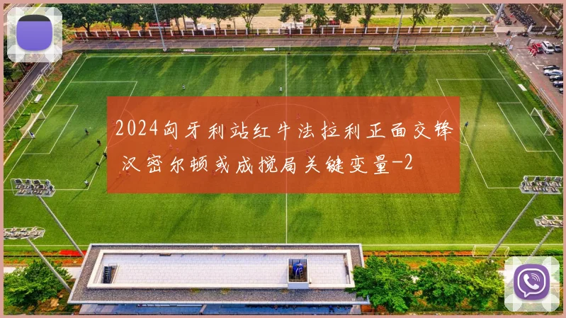 2024匈牙利站红牛法拉利正面交锋 汉密尔顿或成搅局关键变量