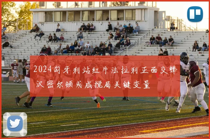 2024匈牙利站红牛法拉利正面交锋 汉密尔顿或成搅局关键变量