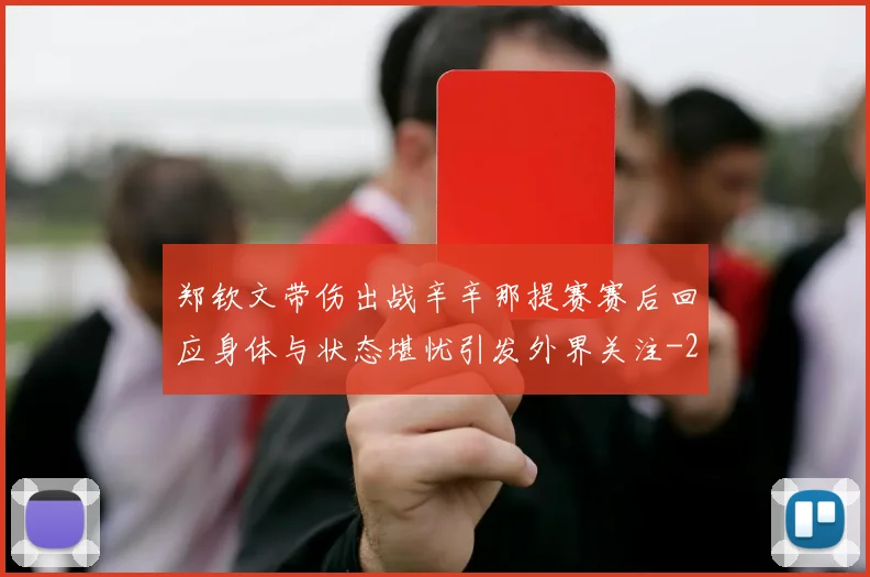 郑钦文带伤出战辛辛那提赛赛后回应身体与状态堪忧引发外界关注