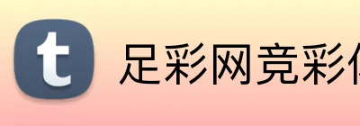 足彩网竞彩体育足球直播 Logo